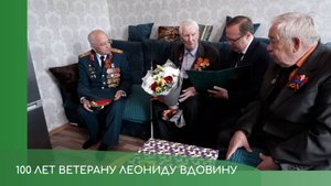 100 лет Леониду Вдовину