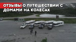 Отзывы и впечатления тех, кто берет с собой Дом в дорогу. Отдых и путешествия с автодомом