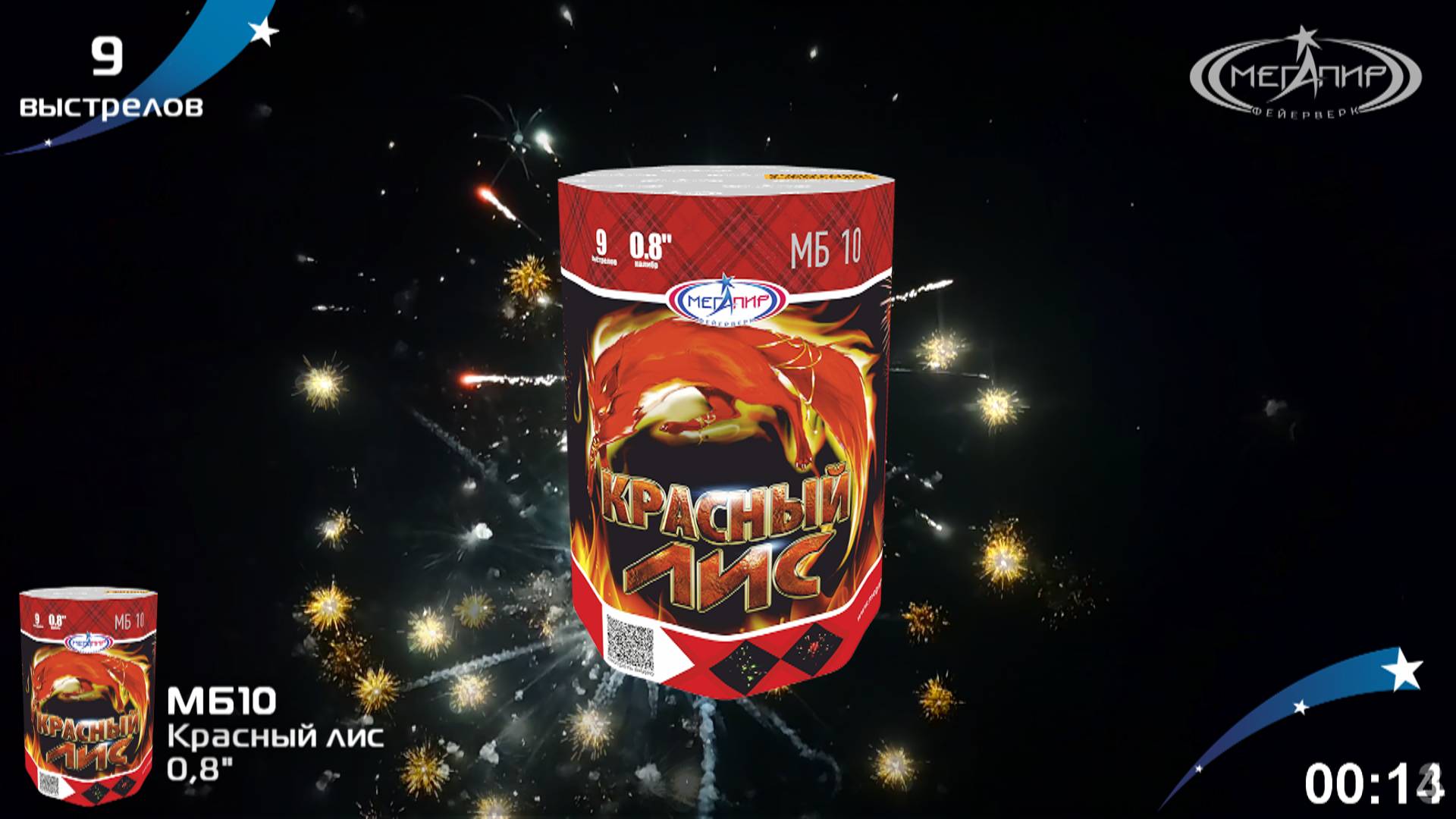 Батарея салютов 9 залпов Красный лис МБ10 смотреть онлайн