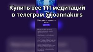 Белякова медитация на продажи и деньги купить в телег?
