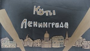Коты Ленинграда