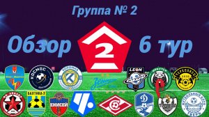 Дивизион Б. Группа № 2 обзор 6-го тура, сезон 2025 года