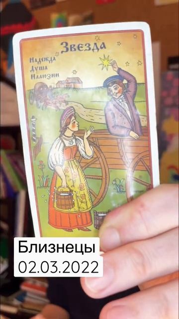 БЛИЗНЕЦЫ - ТАРО прогноз на 2 марта от MAKSIM KOCHERGA смотреть онлайн