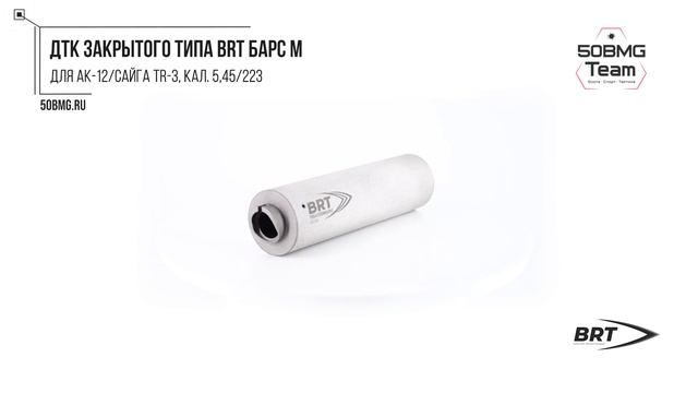Краткий обзор на ДТК закрытого типа BRT Барс М для АК-12/С смотреть онлайн