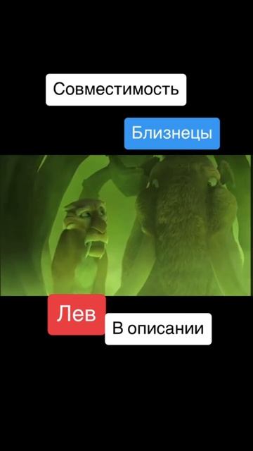 Совместимость Близнецы и Лев - 75%