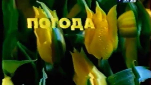 Начало блока "Погода" (ТВЦ, 08.05.2000) смотреть онлайн