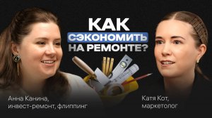 Как сделать РЕМОНТ без переплат и ВЫГОДНО сдать КВАРТИРУ. Подкаст с Анной Каниной
