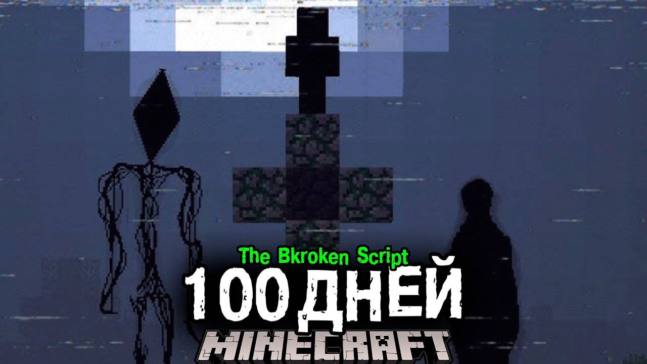 100 Дней УЖАСА и СТРАХА в The Broken Script.. (ПОЛНОЕ Прохождение)
