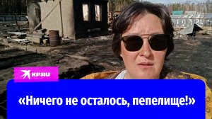 Лесные пожары в Забайкалье: жители рассказали о пожаре в дачном посёлке