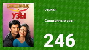 Священные узы 246 серия (сериал, 2009)