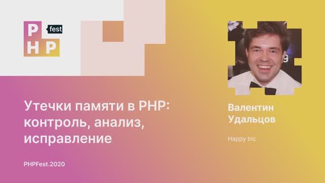 Валентин Удальцов. Утечки памяти в PHP: контроль, предотвращение, инструментарий