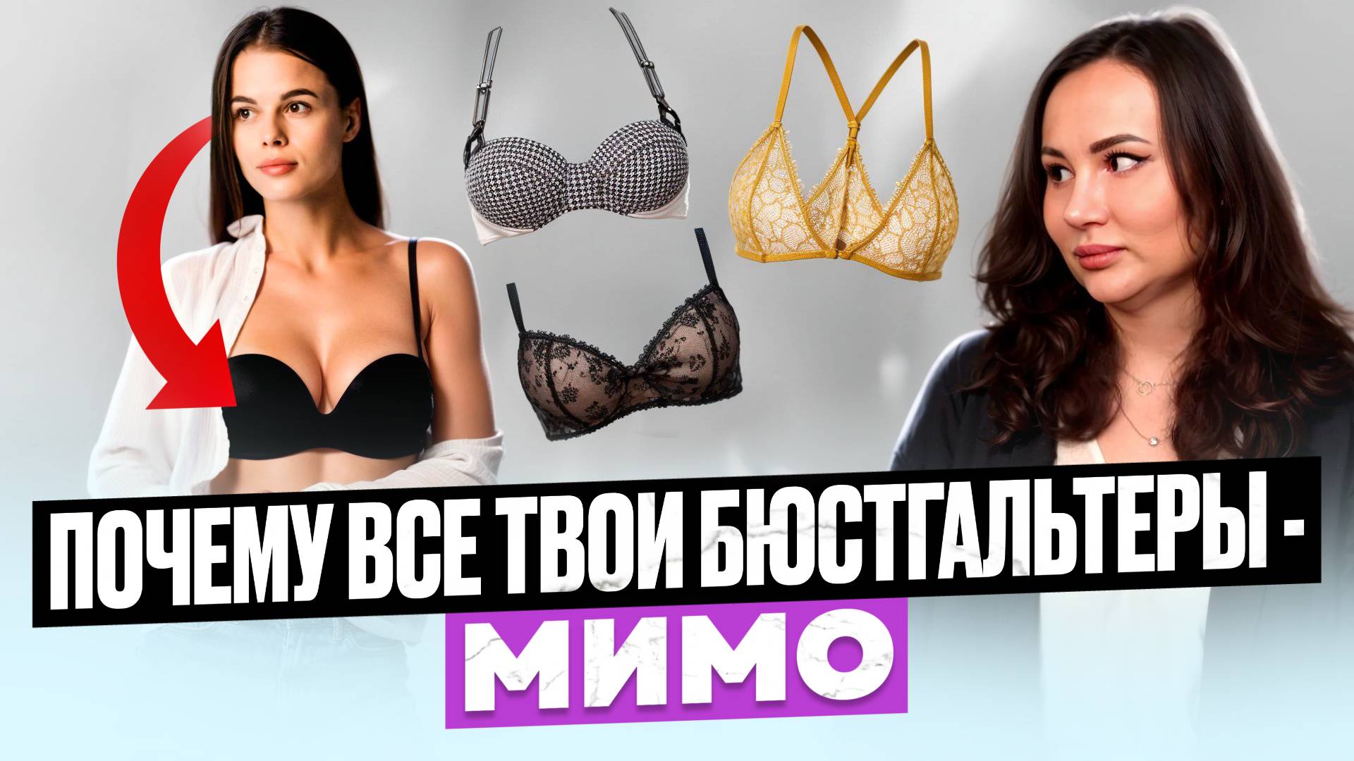 СЕКРЕТ удобного бюстгальтера, о котором ВСЕ молчат!