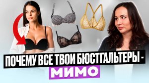 СЕКРЕТ удобного бюстгальтера, о котором ВСЕ молчат!
