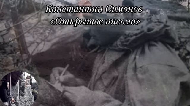 Константин Симонов Открытое письмо