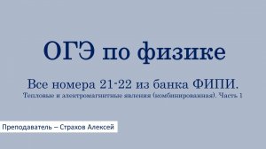 ОГЭ по физике. Все номера 21-22 из банка ФИПИ. Тепловые и электромагнитные явления. Часть 1