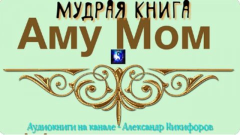Аудиокнига. "Великая Мудрость".