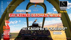 Как жёстко обломать читера | Из кабины в "кабину" | Тизер #warthunder