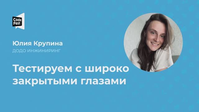 Юлия Крупина. Тестируем с широко закрытыми глазами