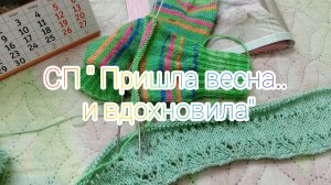 СП "Пришла весна и..вдохновила" Отчёт 2