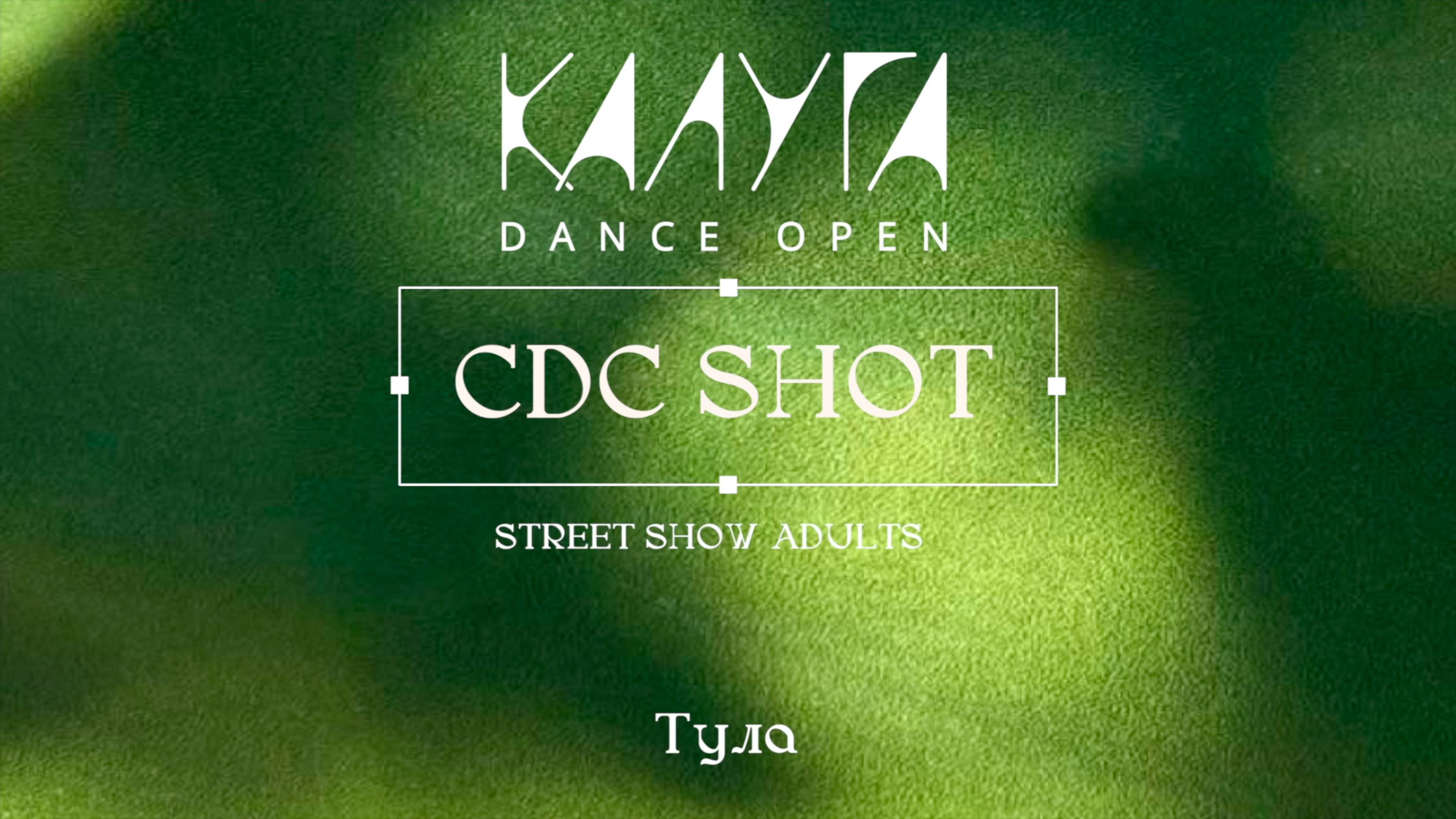 48 CDC Shot|Тула|Kaluga Dance Open 2025|#kalugadance2025
