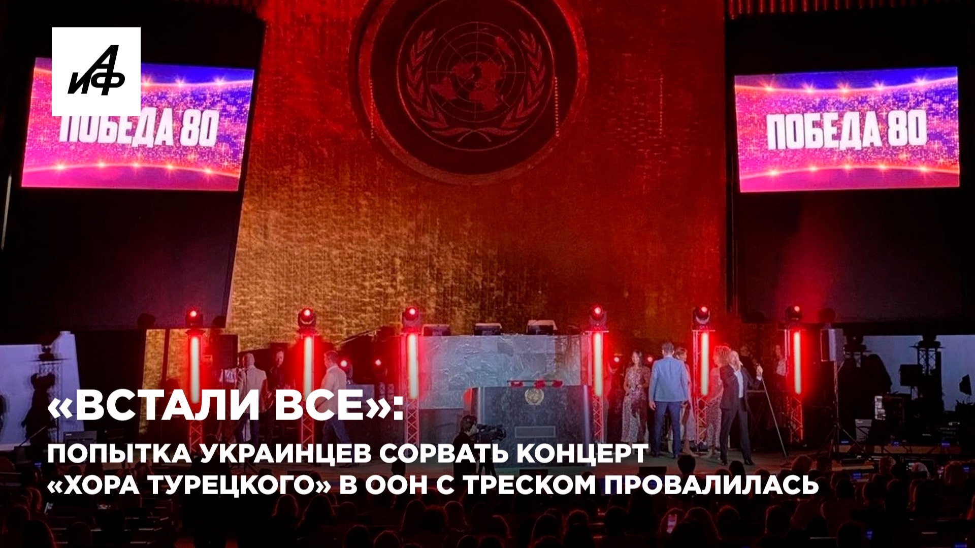 «Встали все»: попытка украинцев сорвать концерт «Хора Турецкого» в ООН с треском провалилась