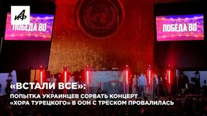 «Встали все»: попытка украинцев сорвать концерт «Хора Турецкого» в ООН с треском провалилась