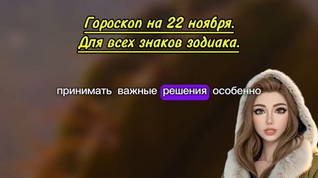 Гороскоп на завтра 22 ноября 2024. Гороскоп на сегодня смотреть онлайн