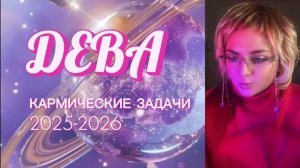 ДЕВА ♍️ КАРМА СУДЬБЫ 2025-2026