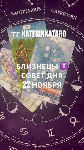 БЛИЗНЕЦЫ ♊️ СОВЕТ ДНЯ 22 НОЯБРЯ#близнецы #гороскоп #та?