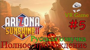 Arizona Sunshine 2 - С зомби на поезде #5 (VR, Полное прохождение)