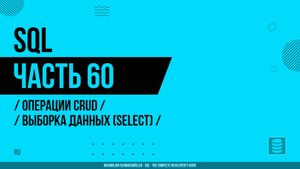 SQL - 060 - Операции CRUD - Выборка данных (SELECT)