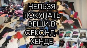 НЕЛЬЗЯ ПОКУПАТЬ ВЕЩИ В СЕКОНД-ХЕНДЕ...