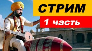 ⚡ Вечерний СТРИМ (1 часть)