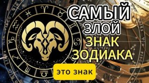 САМЫЙ ЗЛОЙ ЗНАК ЗОДИАКА