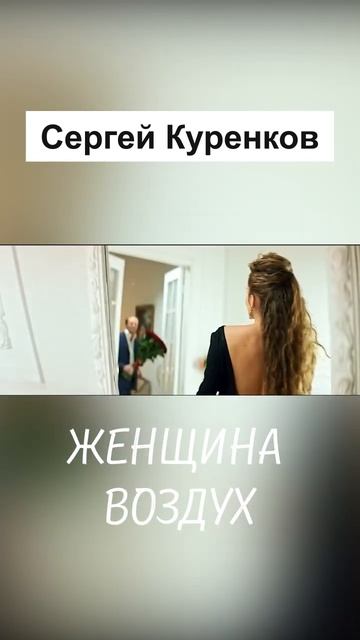 Женщина-воздух Женщина-вода Женщина-радость Женщина-беда!