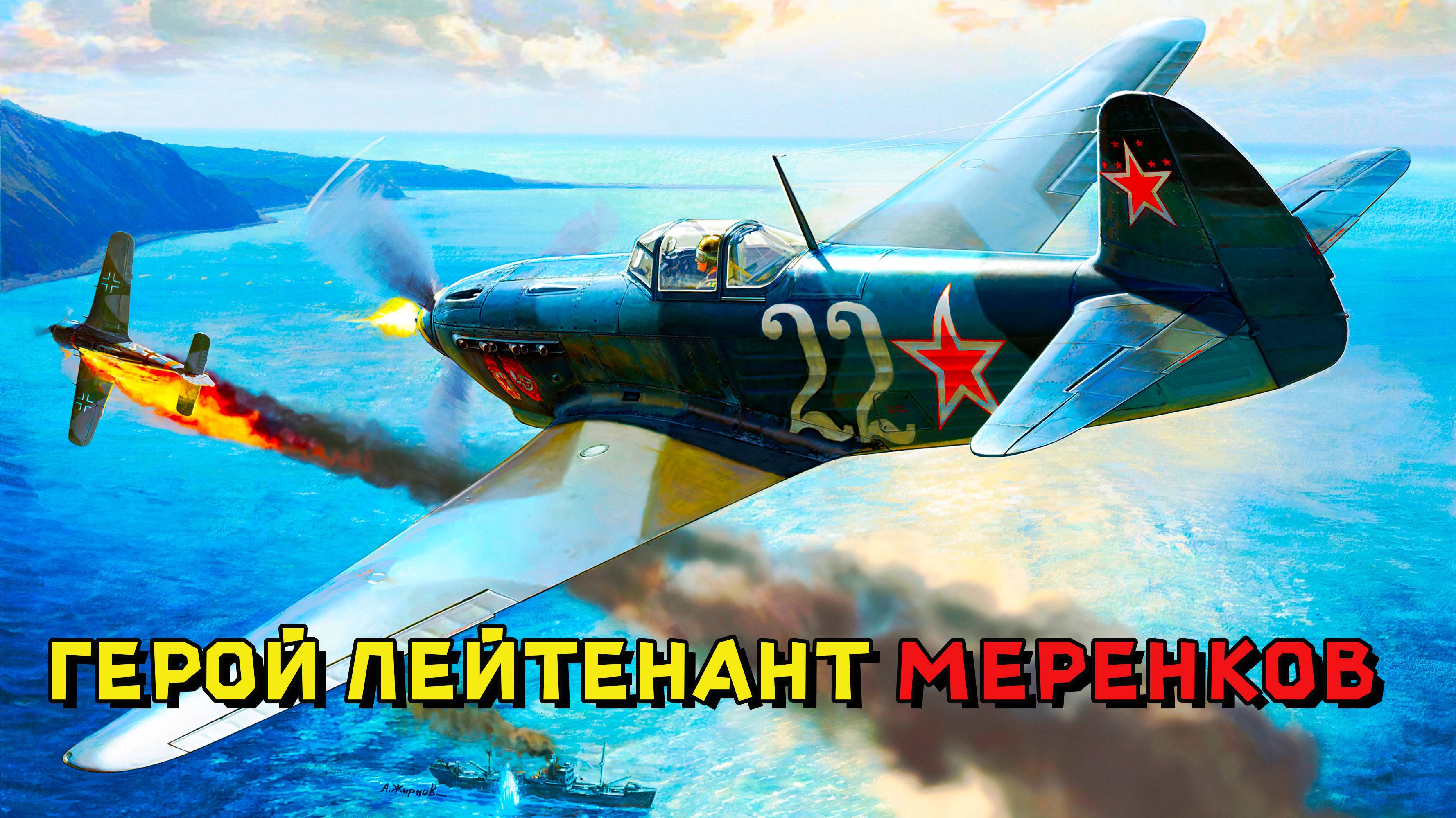 Отстоял у командования свой "ЯК-9", на котором успешно сбивал немцев до конца войны!.