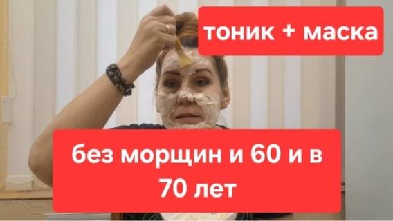 И в 60 и в 70 лет без морщин.Тоник и маска от дряблости кожи.Добавить только соду.
