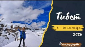 Поездка в Тибет сентябрь 2025 года. Часть1