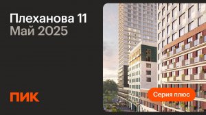 Плеханова 11 06.05.2025