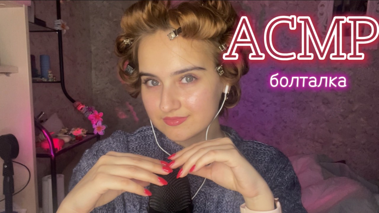 АСМР я вернулась, болталка, близкий шепот💅✨💄 смотреть онлайн