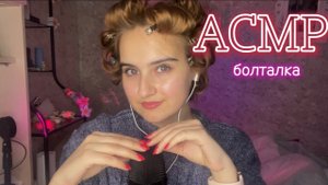 АСМР я вернулась, болталка, близкий шепот💅✨💄