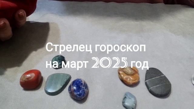 Стрелец гороскоп на март 2025 год Гадание на камнях