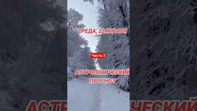 Гороскоп на 22 января по знакам зодиака #астрология #та? смотреть онлайн