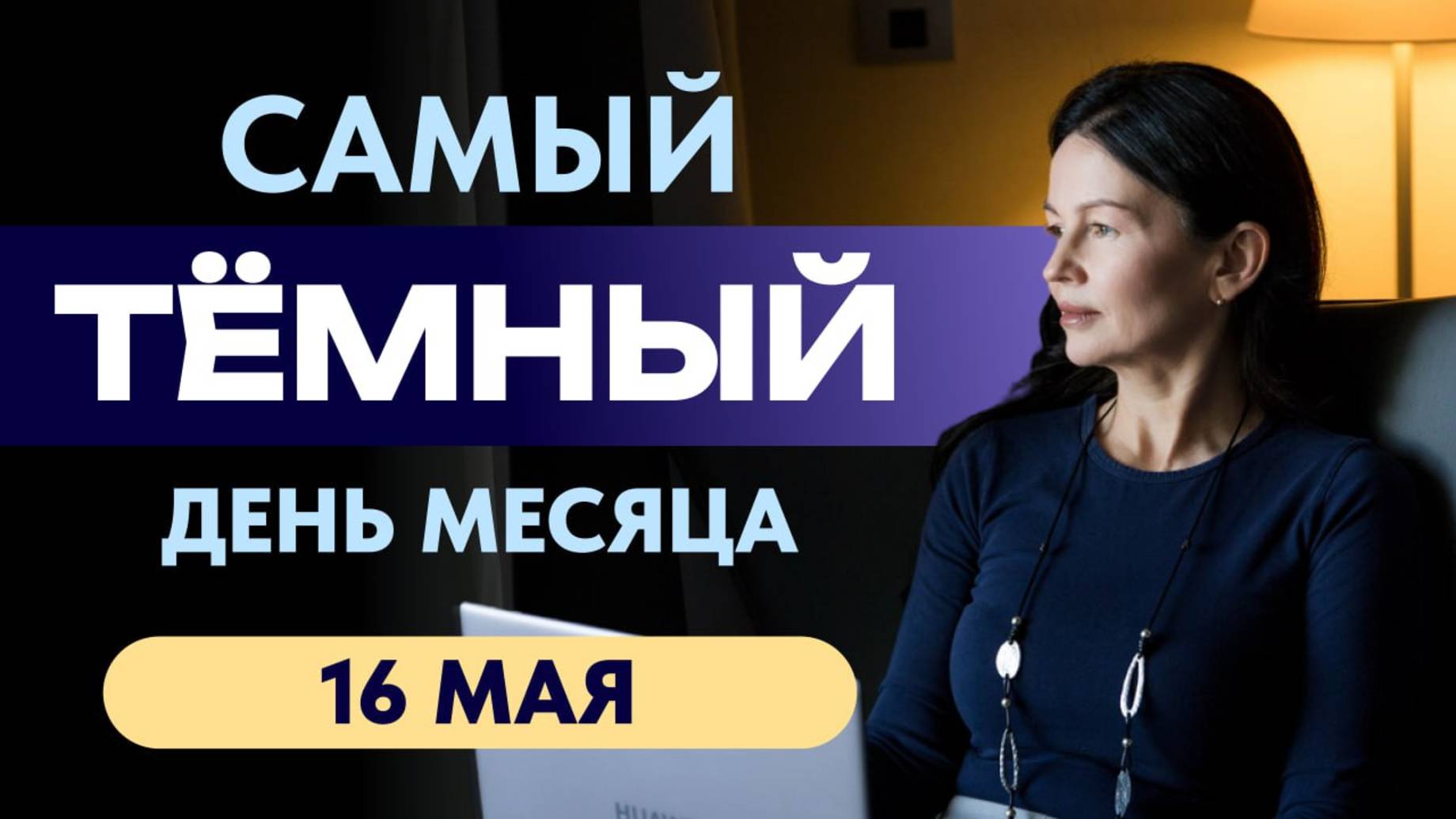 ДЕНЬ КАТАСТРОФ: 16 МАЯ
