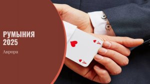 Румыния 2025
