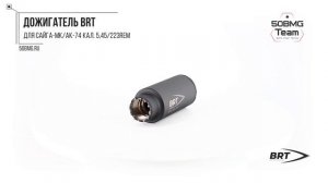Краткий обзор на Дожигатель BRT для Сайга-МК/АК-74 кал. 5,45