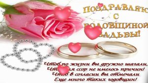 с годовщиной свадьбы