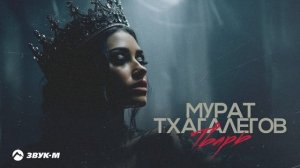 Мурат Тхагалегов - Тварь | Премьера трека 2025