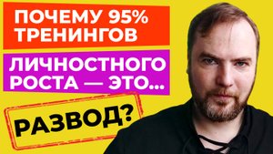 Почему 95% тренингов личностного роста — это развод?
