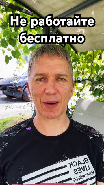 Не работайте бесплатно. #феншуй #магия #психология #кол